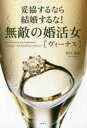 【3980円以上送料無料】無敵の婚活女〈ヴィーナス〉 妥協するなら結婚するな!/杉口加奈/著