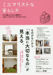 【3980円以上送料無料】ミニマリストな暮らし方 ひとり暮らしから5人家族まで。人気インスタグラマー＆ブロガー21人／すばる舎編集部／編