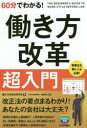 【全品ポイント10倍(3/20まで】【3980円以上送料無料】60分でわかる！働き方改革超入門／働き方改革法研究会／著　篠原宏治／監修