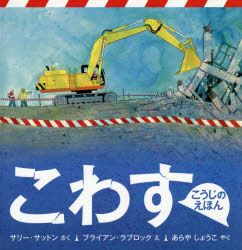 こわす／サリー・サットン／さく　ブライアン・ラブロック／え　あらやしょうこ／やく