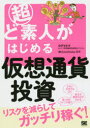 【3980円以上送料無料】超ど素人がはじめる仮想通貨投資/seiya/著 CoinOtaku/監修