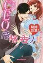 【3980円以上送料無料】結婚注意! 美麗CEOは危険な香り/斎王ことり/著