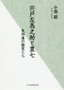 【全品ポイント10倍(2/25まで】【3980円以上送料無料】宍戸左馬之助と豊七　長州藩の脇役たち／小池毅／著