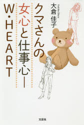 【3980円以上送料無料】クマさんの女心と仕事心－W・HEART／大倉佳子／著