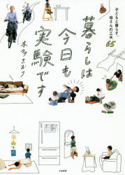 【3980円以上送料無料】暮らしは今日も実験です 子どもと暮らす。母さんの工夫65／本多さおり／著