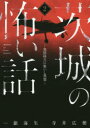 【3980円以上送料無料】茨城の怖い話 2/一銀海生/著 寺井広樹/著