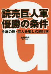 【3980円以上送料無料】読売巨人軍優勝の条件　今年の原・巨人を楽しむ統計学／鳥越規央／著