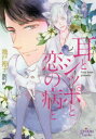 【3980円以上送料無料】耳とシッポと恋の病と/池戸裕子/著