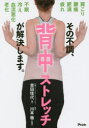 【3980円以上送料無料】その不調、背中ストレッチが解決します。/吉田佳代/著 川本徹/監修