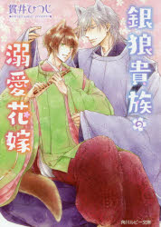 【3980円以上送料無料】銀狼貴族の溺愛花嫁／貫井ひつじ／〔著〕