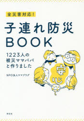 【3980円以上送料無料】全災害対応！子連れ防災BOOK 1223人の被災ママパパと作りました／ママプラグ／著
