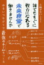 【3980円以上送料無料】誰でもすぐに戦力になれる未来食堂で働きませんか ゆるいつながりで最強のチームをつくる/小林せかい/著