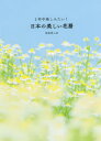 【3980円以上送料無料】1年中楽しみたい!日本の美しい花暦/はなまっぷ/著