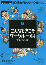 【3980円以上送料無料】10代からのワークルール　これだけは知っておきたい「働くこと」の決まり　2／上西充子／監修