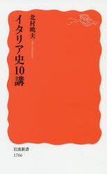 岩波新書　新赤版　1766 岩波書店 イタリア／歴史 286，4P　18cm イタリアシ　ジツコウ　イタリアシ／10コウ　イワナミ　シンシヨ　シンアカバン　1766 キタムラ，アケオ