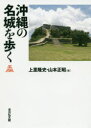 【3980円以上送料無料】沖縄の名城を歩く/上里隆史/編 山本正昭/編