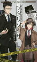 【3980円以上送料無料】フタリソウサ バディサスペンスTRPG/平野累次/著 冒険企画局/著