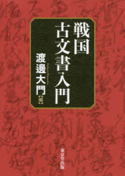 東京堂出版 日本／歴史／室町時代／史料　日本／歴史／安土桃山時代／史料　戦国大名　古文書 255P　21cm センゴク　コモンジヨ　ニユウモン ワタナベ，ダイモン