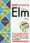 【3980円以上送料無料】基礎からわかるElm／鳥居陽介／著