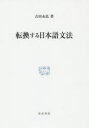 【送料無料】転換する日本語文法/吉田永弘/著