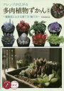 【3980円以上送料無料】アレンジが広がる多肉植物ずかん 種類別にわかる育て方・飾り方/TOKIIRO/監修