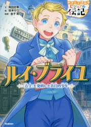 【3980円以上送料無料】ルイ・ブライユ　「点字」を発明した盲目の少年／岡田好惠／文　坂本コウ／絵　金子昭／監修