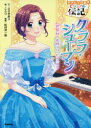 【3980円以上送料無料】クララ・シューマン 世界初の女性プロ・ピアニスト/ささきあり/文 ことり/絵 松村洋一郎/監修