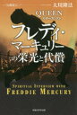 【3980円以上送料無料】公開霊言QUEENのボーカリスト フレディ・マーキュリーの栄光と代償/大川隆法/著