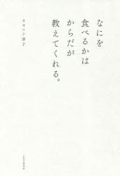 【3980円以上送料無料】なにを食べるかはからだが教えてくれる。／オオニシ恭子／著