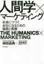 【3980円以上送料無料】人間学×マーケティング 未来につづく会社になるための論語と算盤/神田昌典/著 池田篤史/著