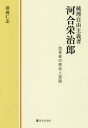 【3980円以上送料無料】純理自由主義者河合栄治郎 改革者の使命と実践/清滝仁志/著
