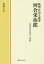 【3980円以上送料無料】純理自由主義者河合栄治郎　改革者の使命と実践／清滝仁志／著