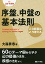 序盤、中盤の基本法則　この局面はこう考える　対象上級・有段者／大森泰志／著