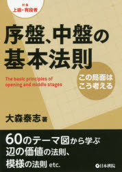 【3980円以上送料無料】序盤、中盤の基本法則　この局面はこう考える　対象上級・有段者／大森泰志／著