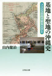 【3980円以上送料無料】基地と聖地の沖縄史　フェンスの内で祈る人びと／山内健治／著