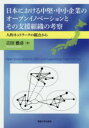 【3980円以上送料無料】日本における中堅・中小企業のオープンイノベーションとその支援組織の考察 人的ネットワークの観点から/吉田雅彦/著