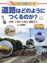 【3980円以上送料無料】道路はどのようにつくるのか? 計画・工事から改良・補修まで/窪田陽一/監修