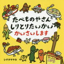 【3980円以上送料無料】たべものやさんしりとりたいかいかいさいします/シゲタサヤカ/著