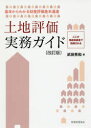 【3980円以上送料無料】土地評価実務ガイド　基本からわかる財産評価基本通達　ここが相続税調査で指摘される／武田秀和／著