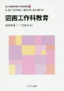 【3980円以上送料無料】新しい教職教育講座 教科教育編7/原清治/監修 春日井敏之/監修 篠原正典/監修 森田真樹/監修