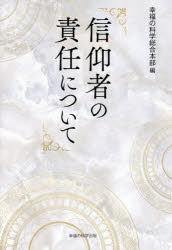 【3980円以上送料無料】信仰者の責任について／幸福の科学総合本部／編