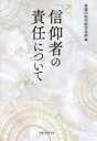 【3980円以上送料無料】信仰者の責任について/幸福の科学総合本部/編