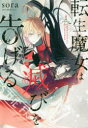 【3980円以上送料無料】転生魔女は滅びを告げる 1/sora/著 柚原テイル/原作