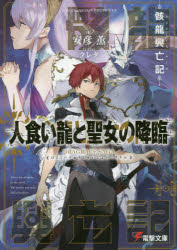 Tokuma Dual Library - 【3980円以上送料無料】人食い龍と聖女の降臨　骸龍興亡記／安彦薫／著