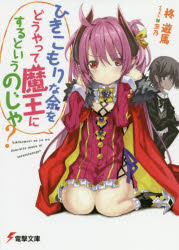 【3980円以上送料無料】ひきこもりな余をどうやって魔王にするというのじゃ？／柊...