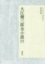 【送料無料】大江健三郎全小説 15/大江健三郎/著
