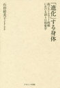 【送料無料】「進化」する身体 筋ジストロフィー病棟における語りの現象学/石田絵美子/著