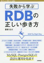 【3980円以上送料無料】失敗から学ぶRDBの正しい歩き方／曽根壮大／著