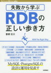 【3980円以上送料無料】失敗から学ぶRDBの正しい歩き方／曽根壮大／著