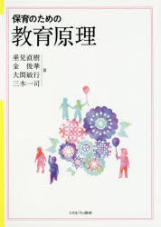 【3980円以上送料無料】保育のための教育原理／垂見直樹／著　金俊華／著　大間敏行／著　三木一司／著